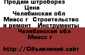 Продам штроборез Sturm › Цена ­ 4 455 - Челябинская обл., Миасс г. Строительство и ремонт » Инструменты   . Челябинская обл.,Миасс г.